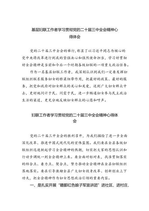 基层妇联工作者学习贯彻党的二十三中全会精神心得体会8篇（精选版）.docx