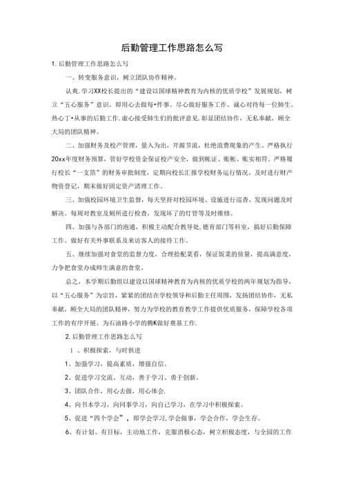 后勤管理工作思路怎么写.docx
