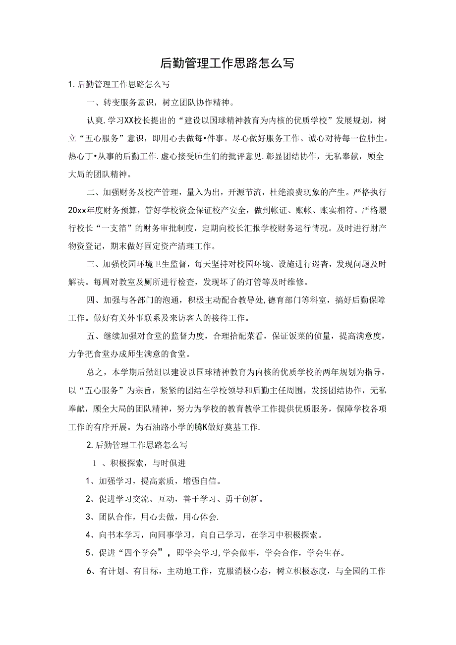 后勤管理工作思路怎么写.docx_第1页