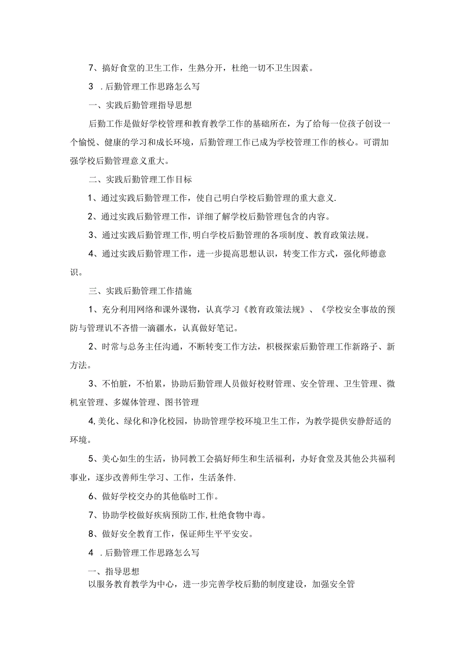 后勤管理工作思路怎么写.docx_第3页
