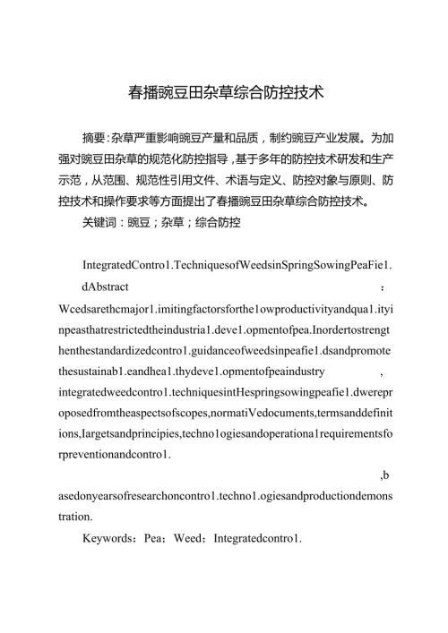 播豌豆田杂草综合防控技术.docx