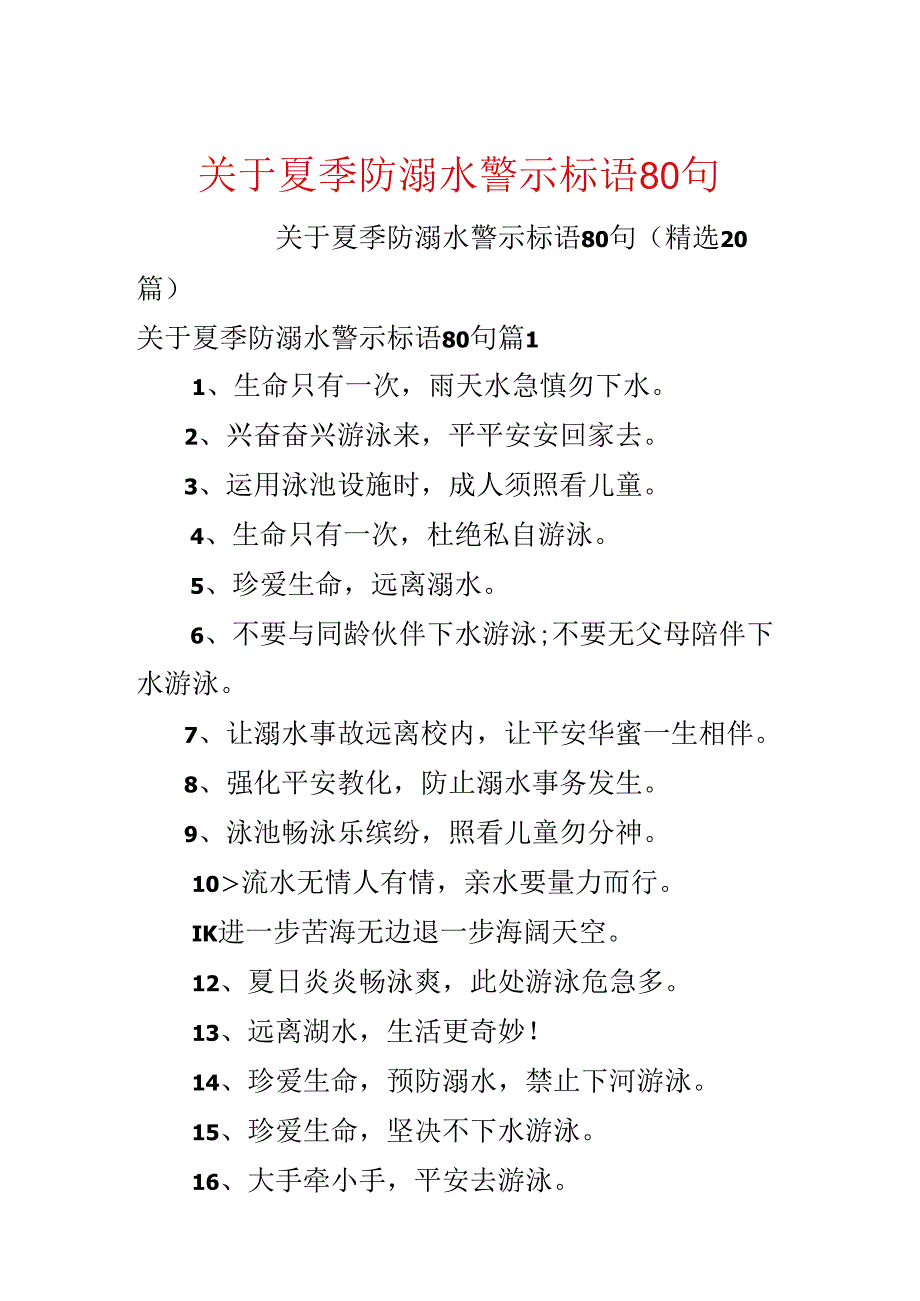 关于夏季防溺水警示标语80句.docx_第1页