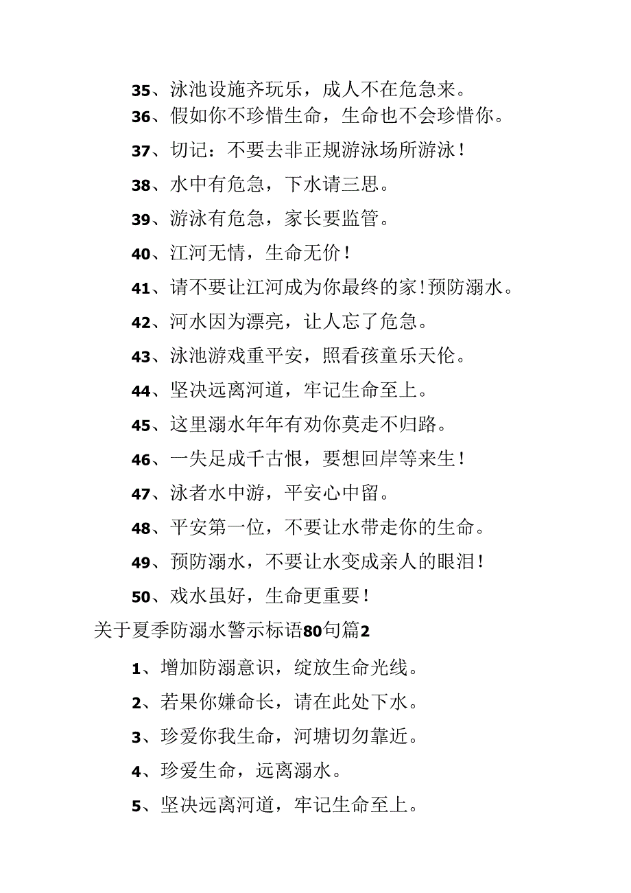 关于夏季防溺水警示标语80句.docx_第3页