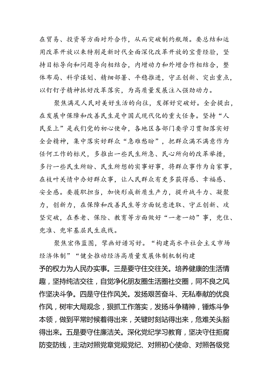 党委党组理论学习中心组专题学习党的二十三中全会精神发言提纲最新精选版【八篇】.docx_第3页