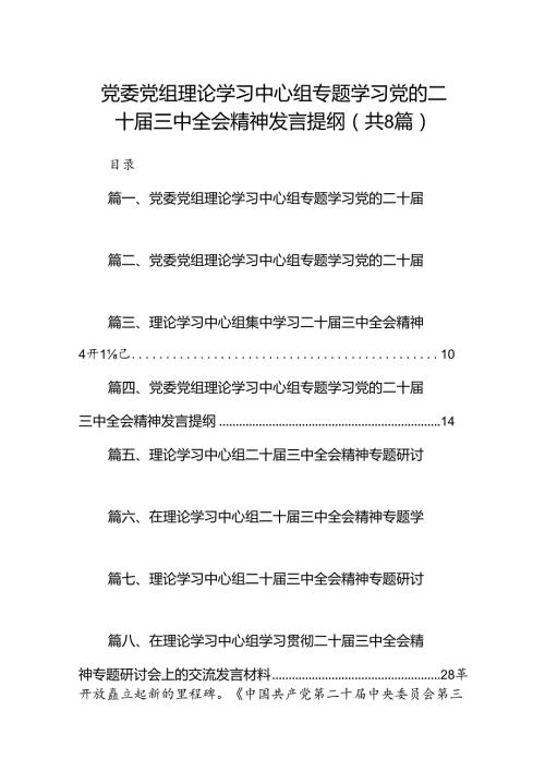 党委党组理论学习中心组专题学习党的二十三中全会精神发言提纲最新精选版【八篇】.docx