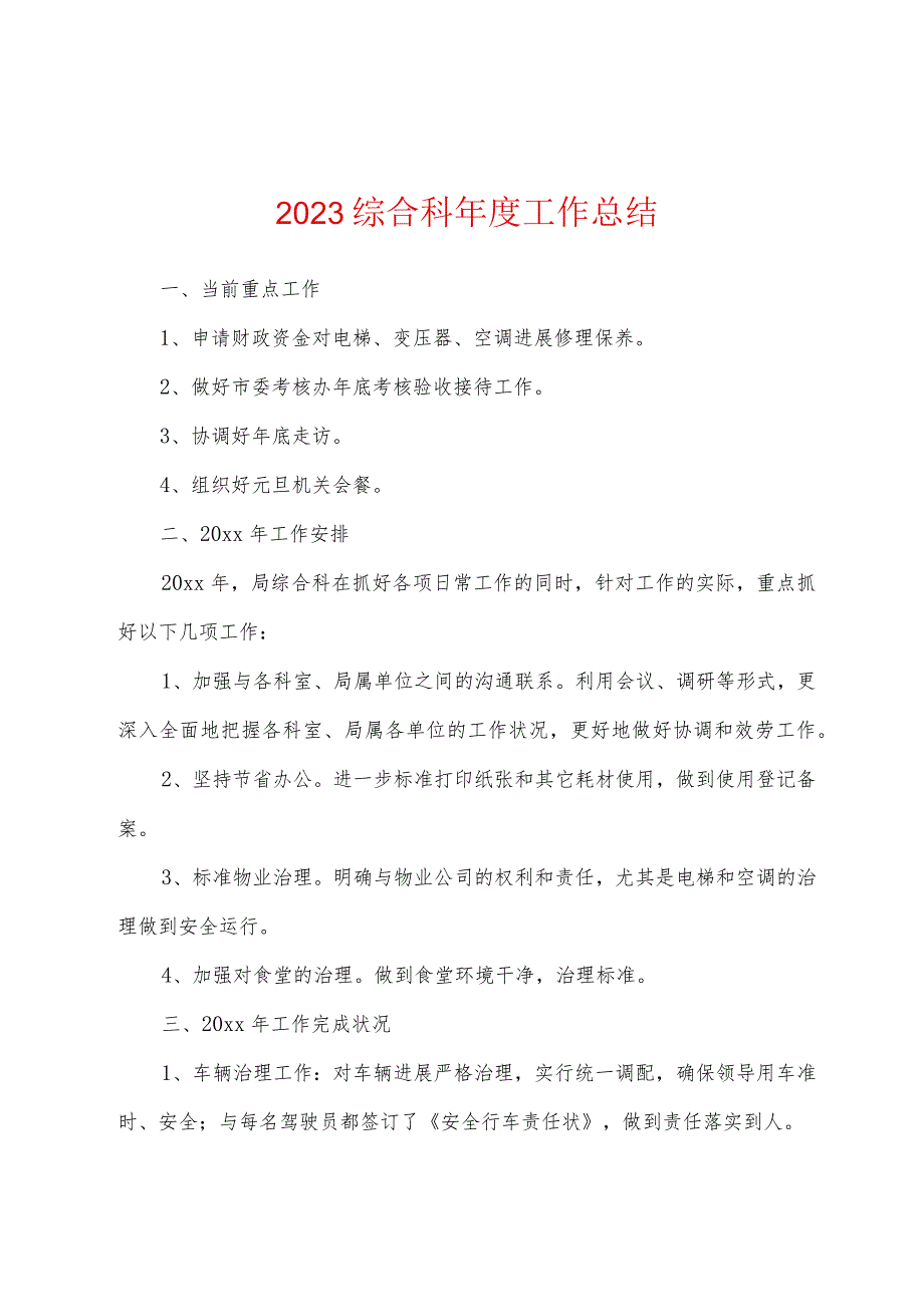 2023年综合科工作总结.docx_第1页