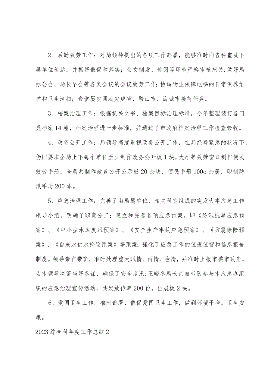 2023年综合科工作总结.docx_第2页