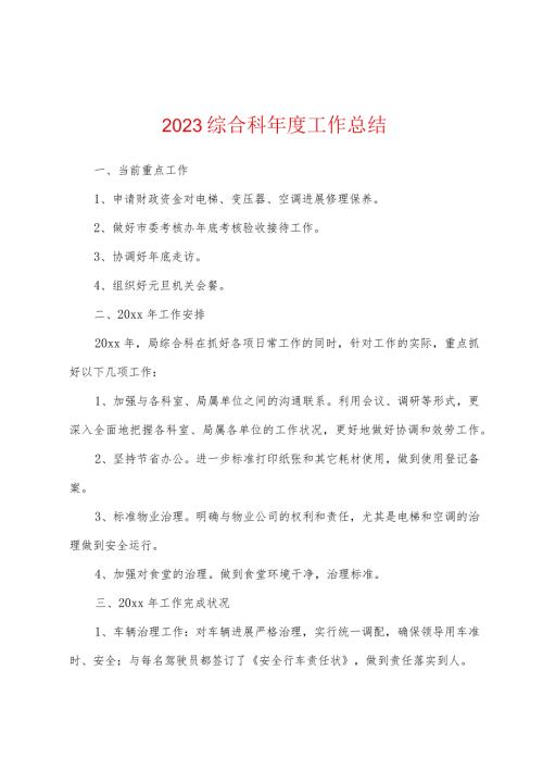 2023年综合科工作总结.docx