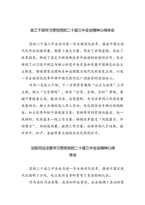政工干部学习贯彻党的二十三中全会精神心得体会 （汇编8份）.docx