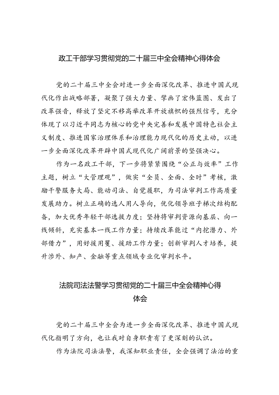 政工干部学习贯彻党的二十三中全会精神心得体会 （汇编8份）.docx_第1页