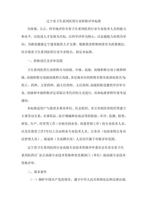 辽宁省卫生系列医药行业职称评审标准.docx