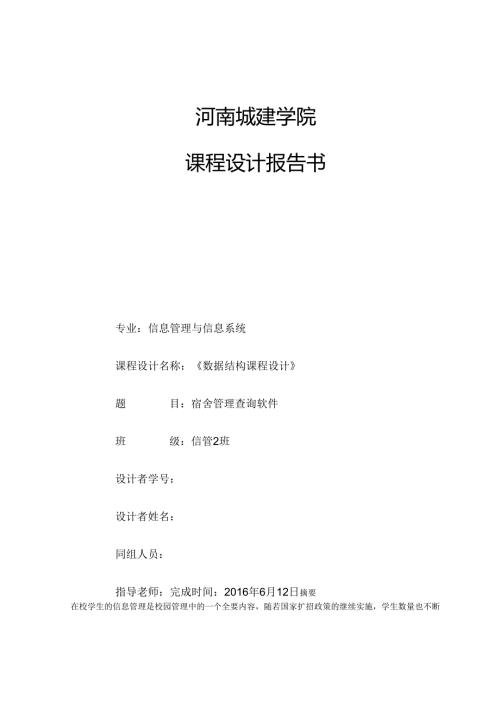 数据结构课程设计c宿舍管理系统课程设计毕业论文.docx