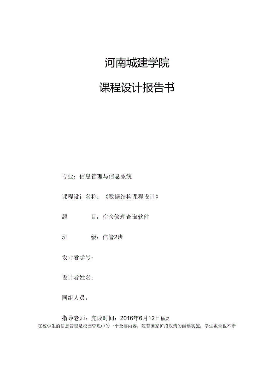 数据结构课程设计c宿舍管理系统课程设计毕业论文.docx_第1页