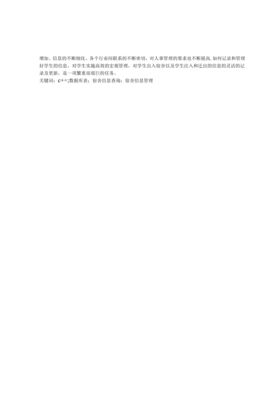 数据结构课程设计c宿舍管理系统课程设计毕业论文.docx_第2页