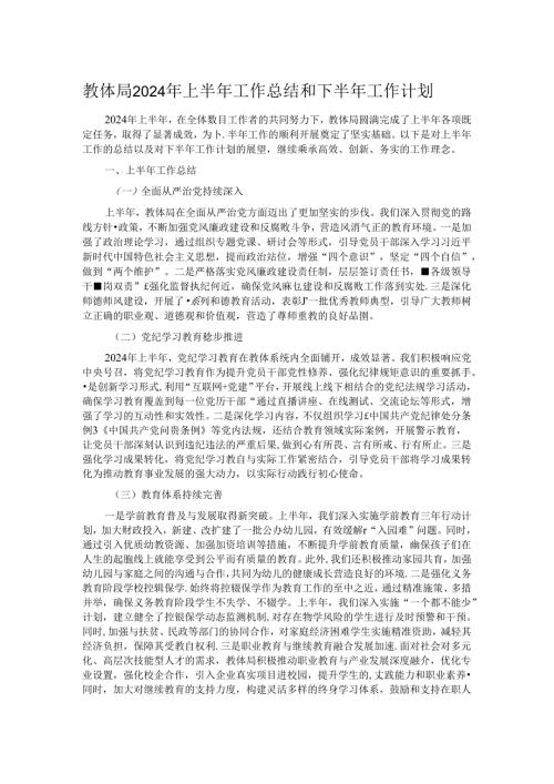 教体局2024年上半年工作总结和下半年工作计划.docx