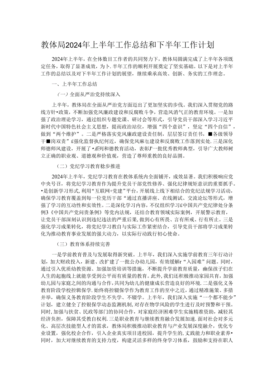 教体局2024年上半年工作总结和下半年工作计划.docx_第1页