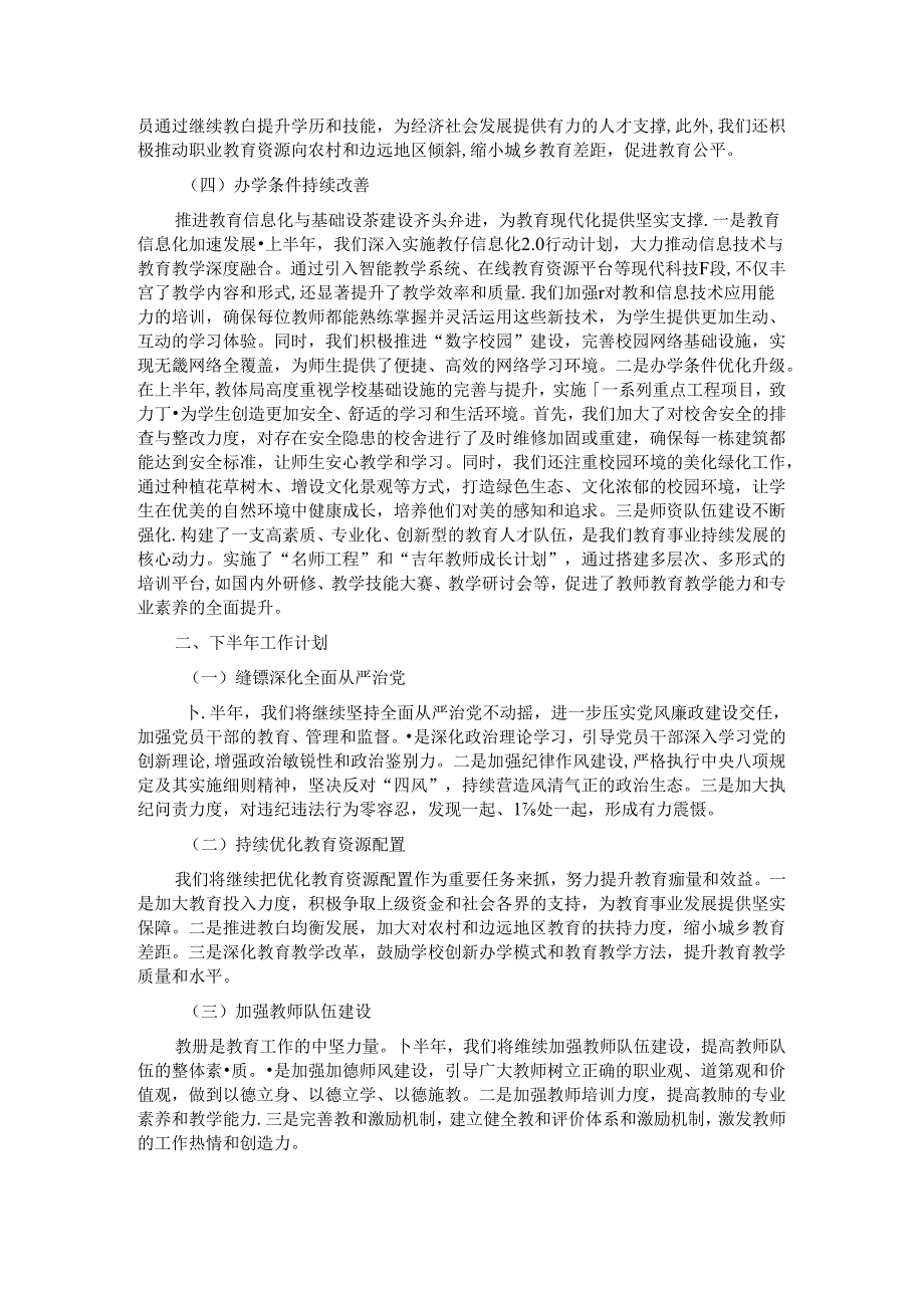 教体局2024年上半年工作总结和下半年工作计划.docx_第2页