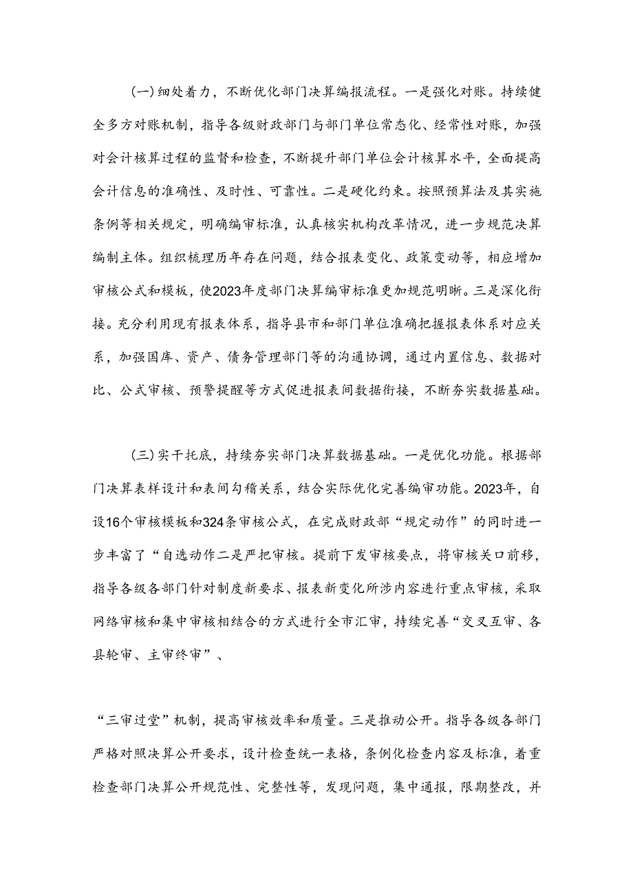 在2024年部门决算编报工作推进会上的汇报发言(1).docx_第2页