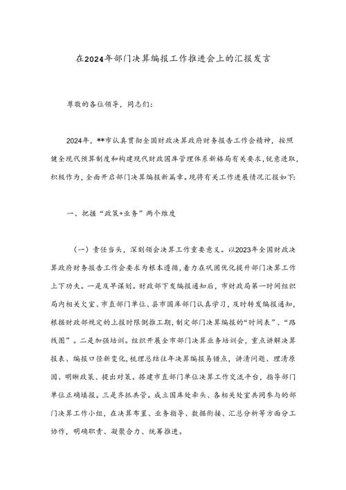 在2024年部门决算编报工作推进会上的汇报发言(1).docx