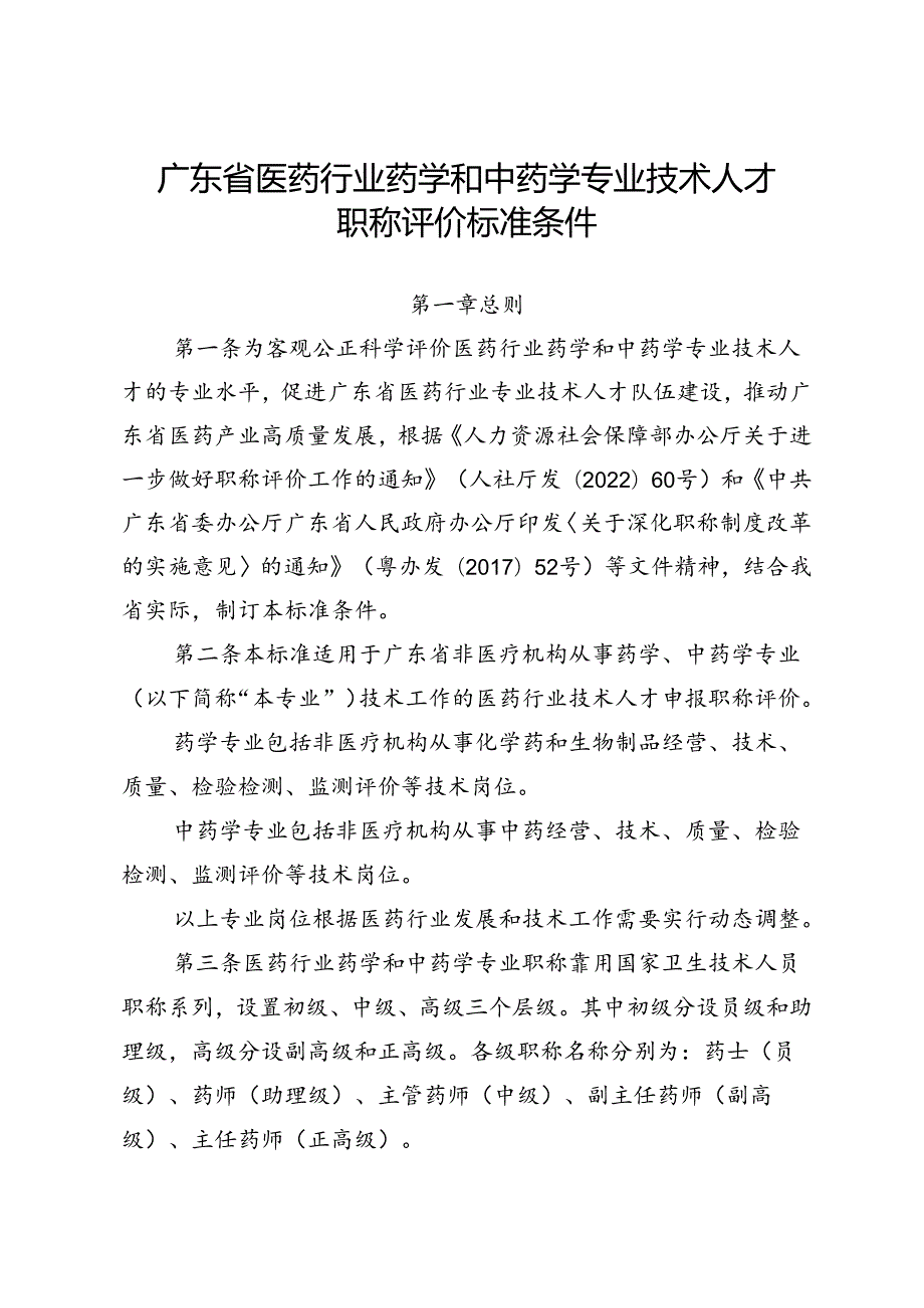广东省医药行业专业技术人才职称评价标准条件.docx_第1页