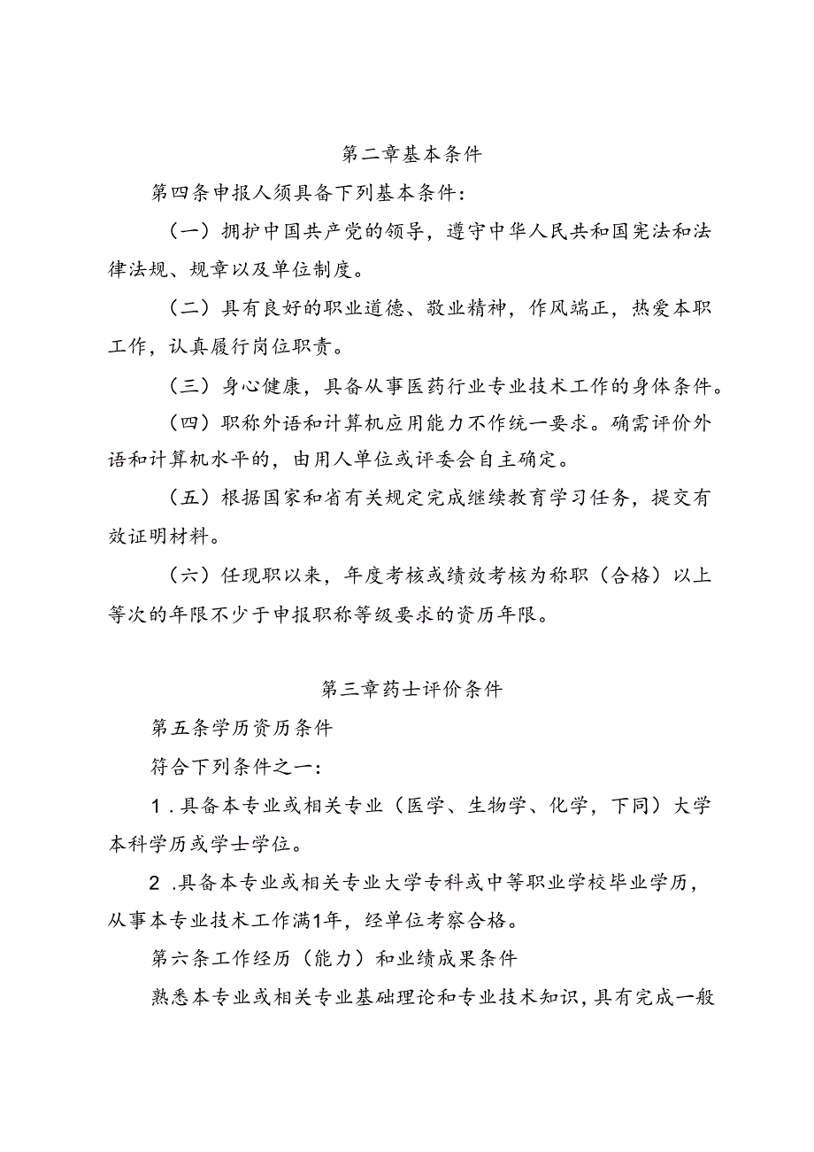 广东省医药行业专业技术人才职称评价标准条件.docx_第2页