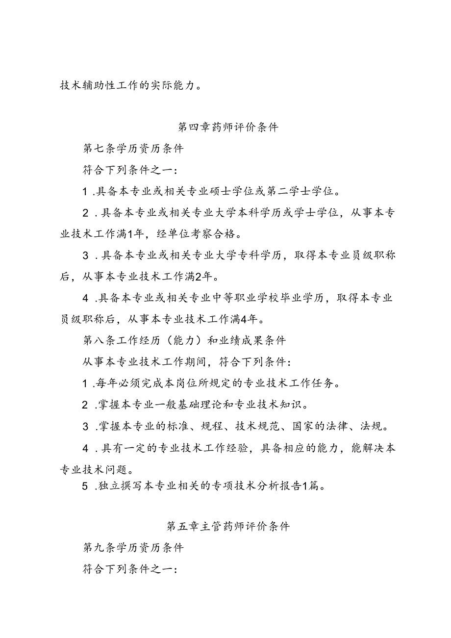 广东省医药行业专业技术人才职称评价标准条件.docx_第3页