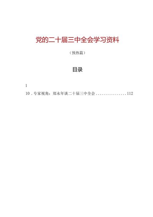 党的二十三中全会学习资料之一（10篇5万字）.docx