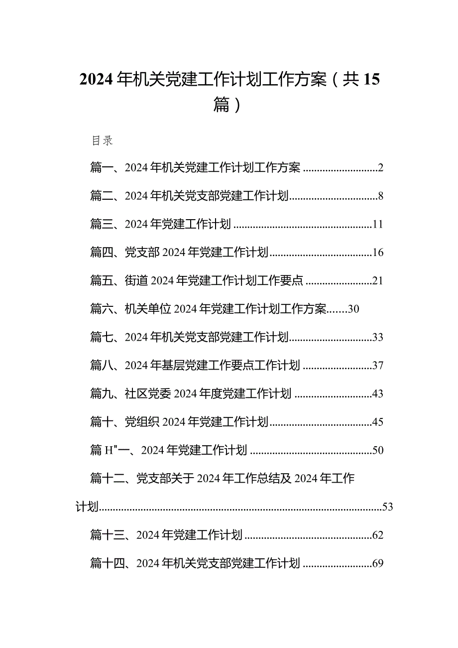 2024年机关党建工作计划工作方案范文15篇（详细版）.docx_第1页