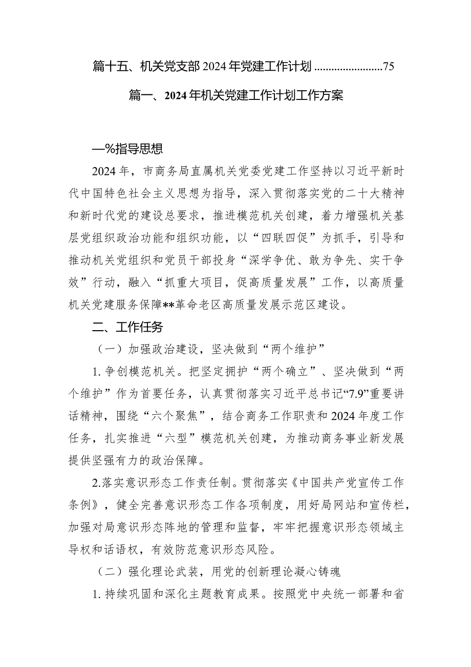 2024年机关党建工作计划工作方案范文15篇（详细版）.docx_第2页