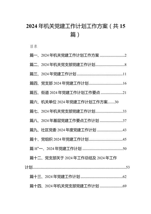 2024年机关党建工作计划工作方案范文15篇（详细版）.docx