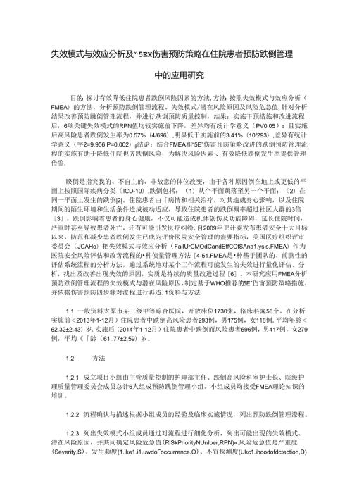 失效模式与效应分析及“5E”伤害预防策略在住院患者预防跌倒管理中的应用研究.docx