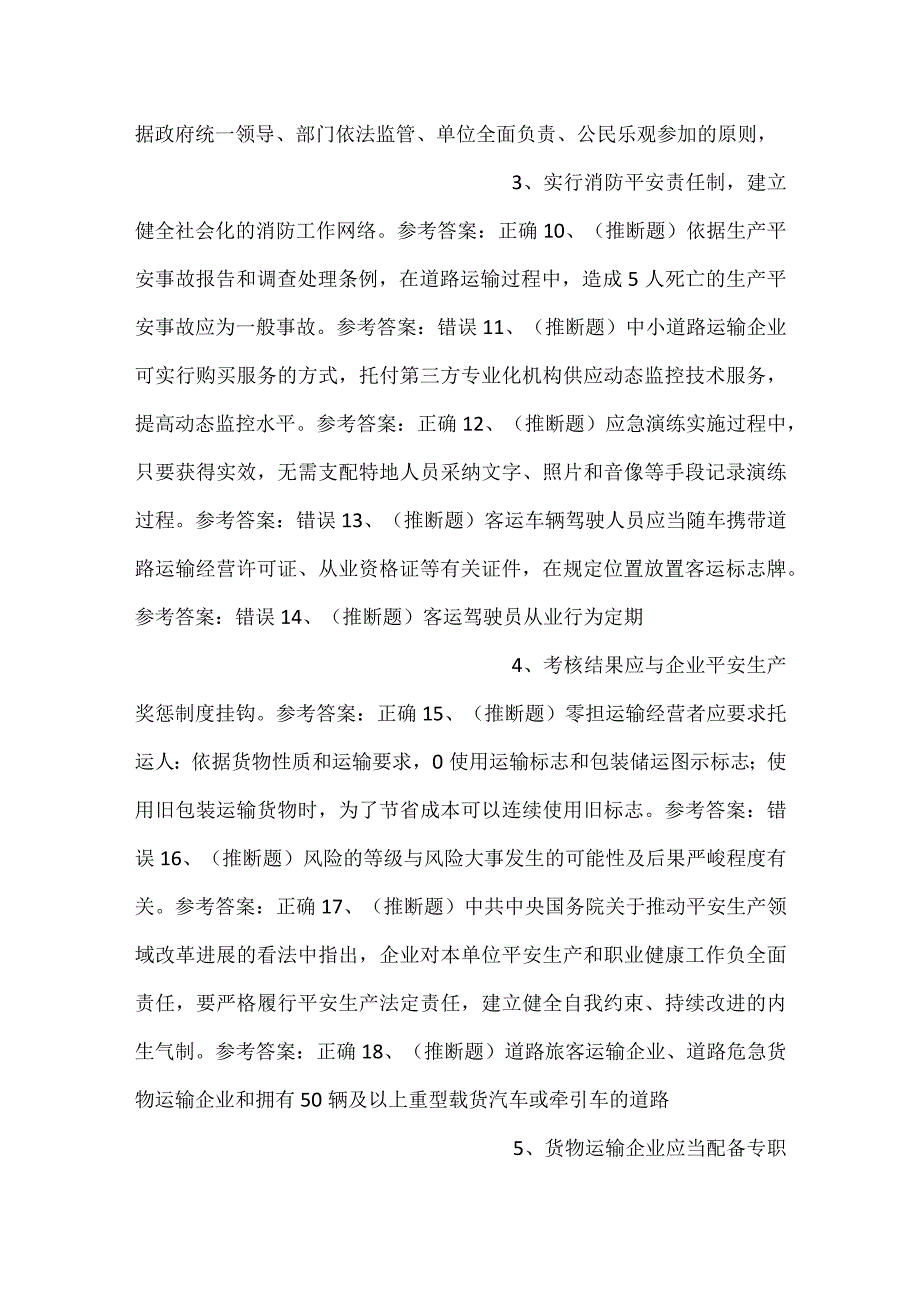道路运输企业主要负责人模拟考试题库试卷四.docx_第2页