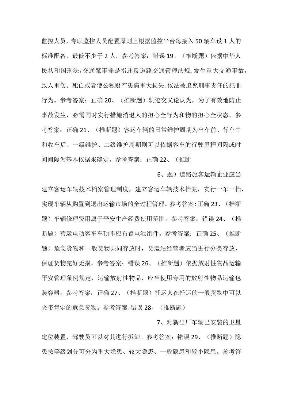 道路运输企业主要负责人模拟考试题库试卷四.docx_第3页