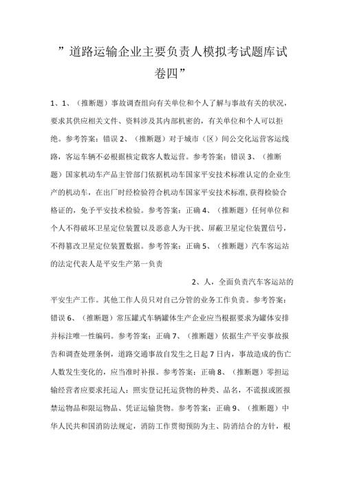 道路运输企业主要负责人模拟考试题库试卷四.docx