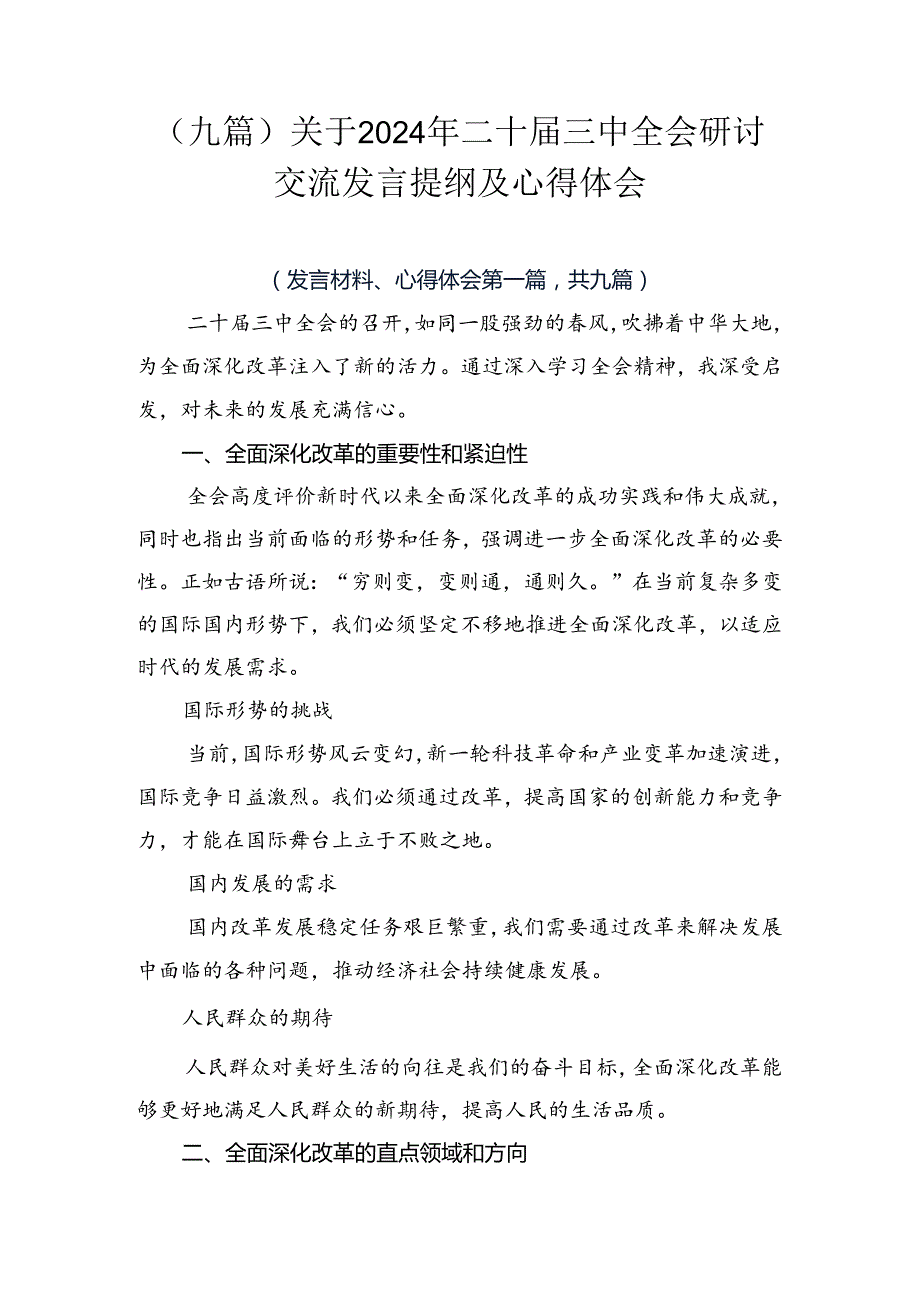 （九篇）关于2024年二十三中全会研讨交流发言提纲及心得体会.docx_第1页