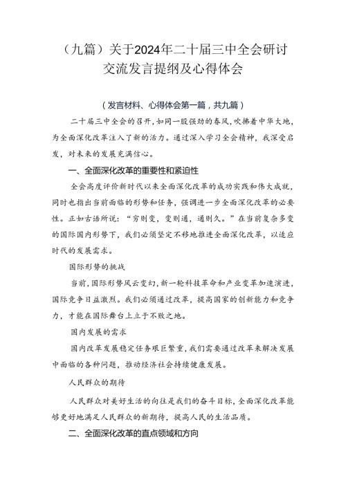 （九篇）关于2024年二十三中全会研讨交流发言提纲及心得体会.docx
