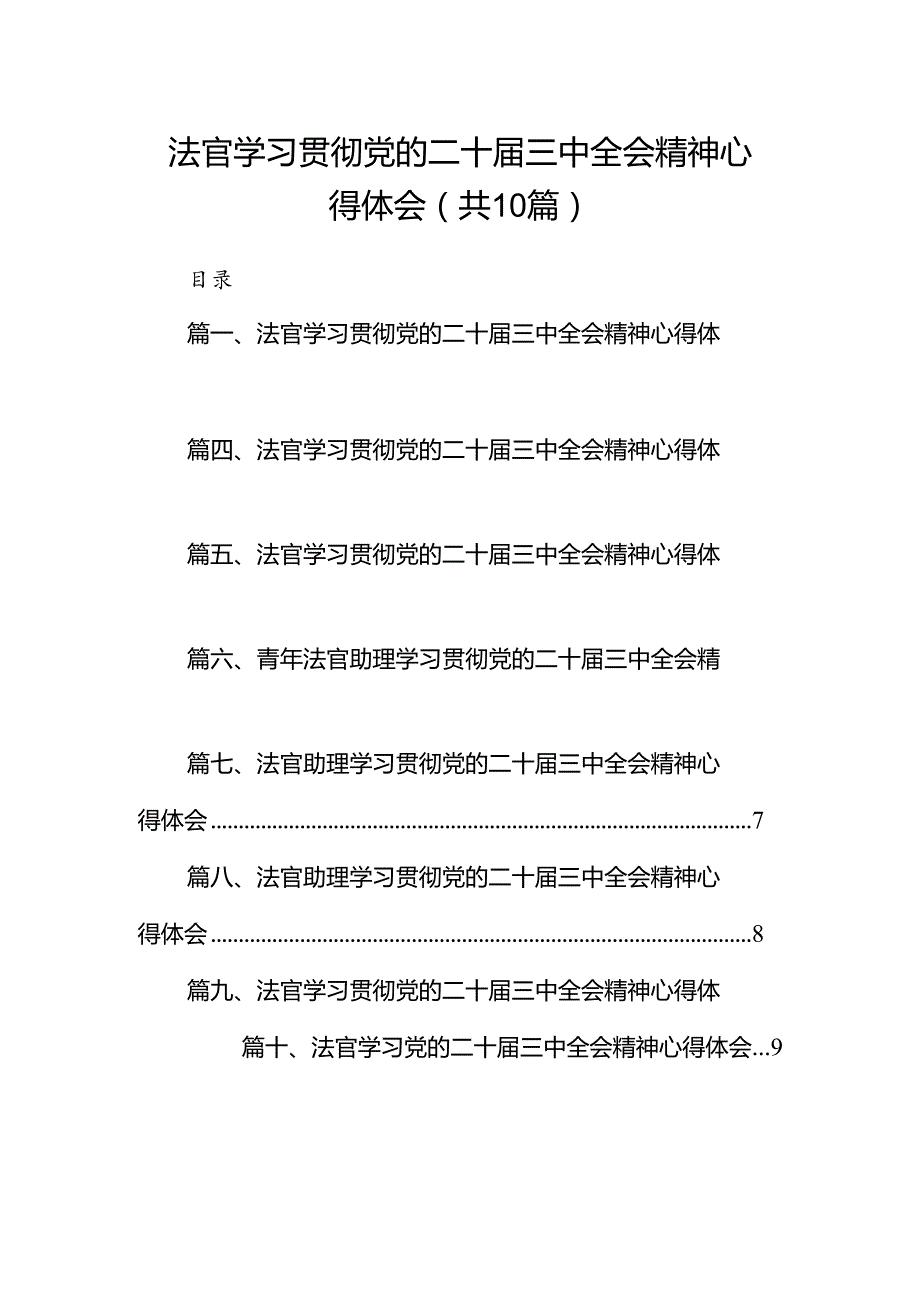 法官学习贯彻党的二十三中全会精神心得体会（共10篇）汇编.docx_第1页