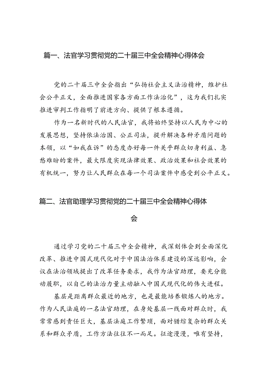 法官学习贯彻党的二十三中全会精神心得体会（共10篇）汇编.docx_第2页