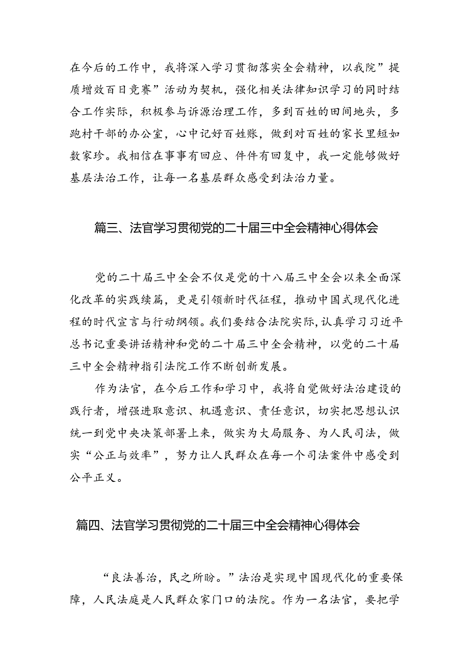 法官学习贯彻党的二十三中全会精神心得体会（共10篇）汇编.docx_第3页