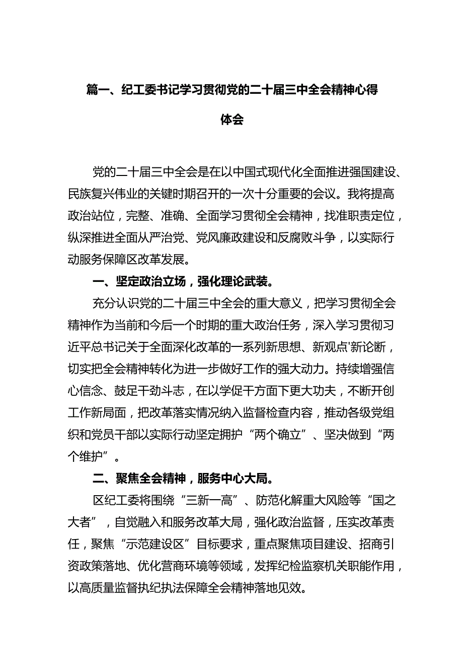 纪工委书记学习贯彻党的二十三中全会精神心得体会十篇（精选）.docx_第2页