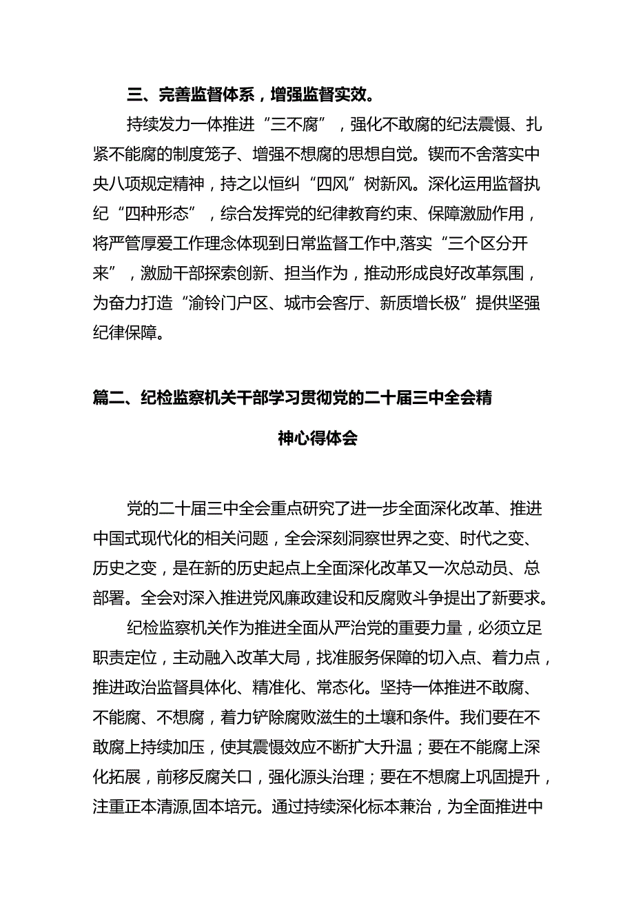 纪工委书记学习贯彻党的二十三中全会精神心得体会十篇（精选）.docx_第3页