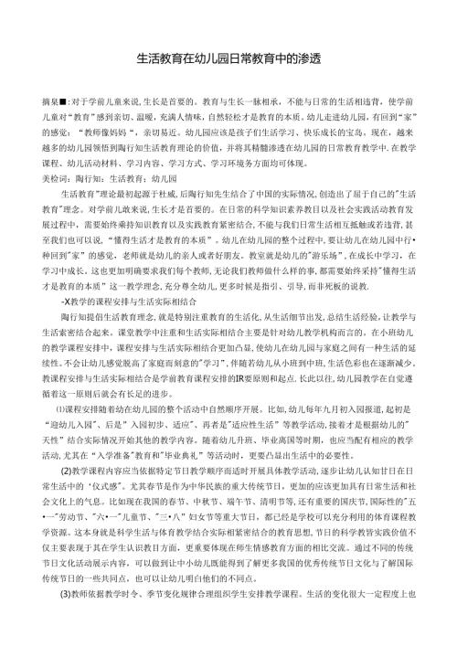 生活教育在幼儿园日常教育中的渗透 论文.docx