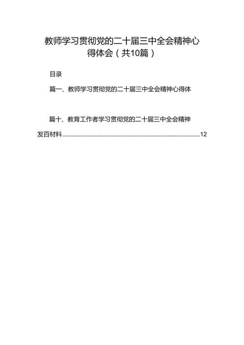 教师学习贯彻党的二十三中全会精神心得体会十篇（精选）.docx