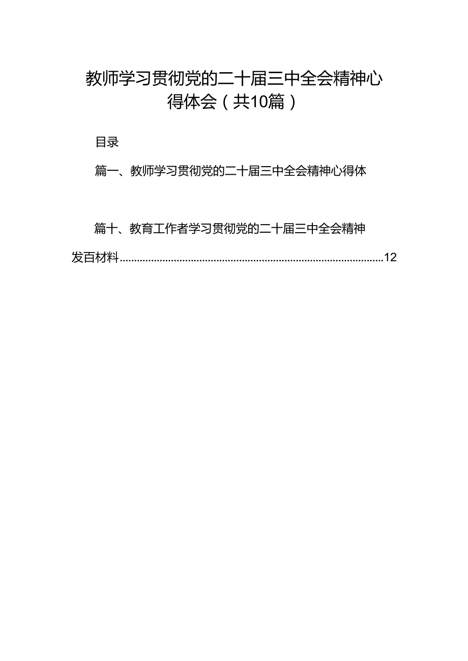 教师学习贯彻党的二十三中全会精神心得体会十篇（精选）.docx_第1页