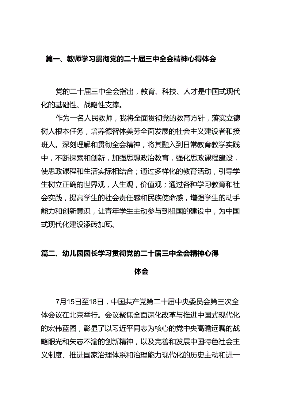 教师学习贯彻党的二十三中全会精神心得体会十篇（精选）.docx_第2页