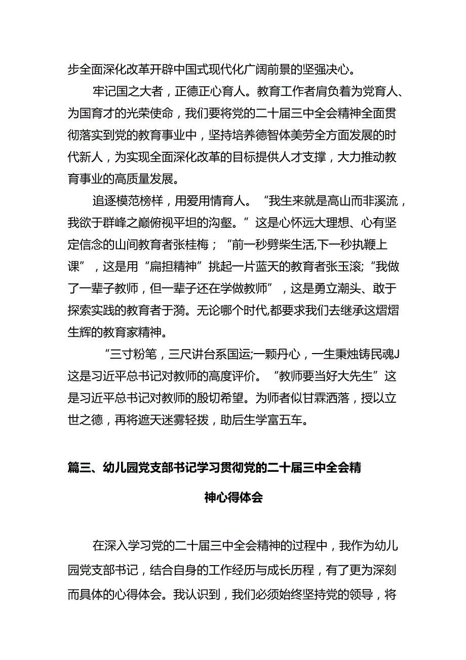 教师学习贯彻党的二十三中全会精神心得体会十篇（精选）.docx_第3页