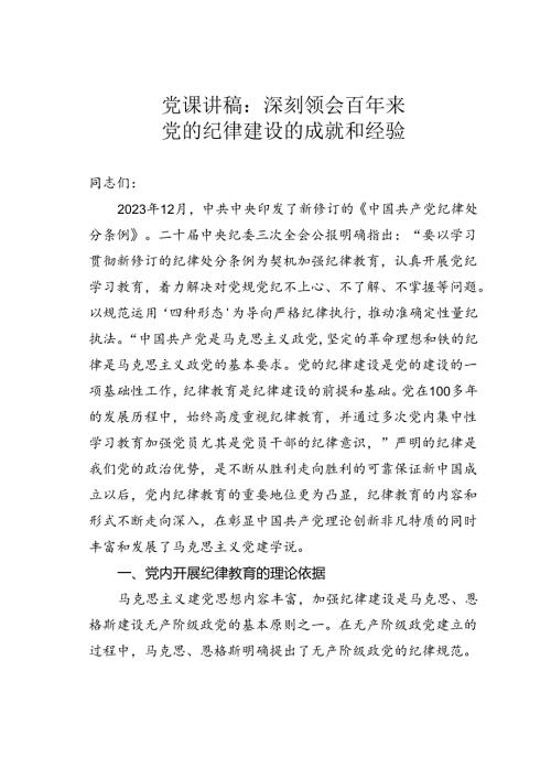 党课讲稿：深刻领会百年来党的纪律建设的成就和经验.docx
