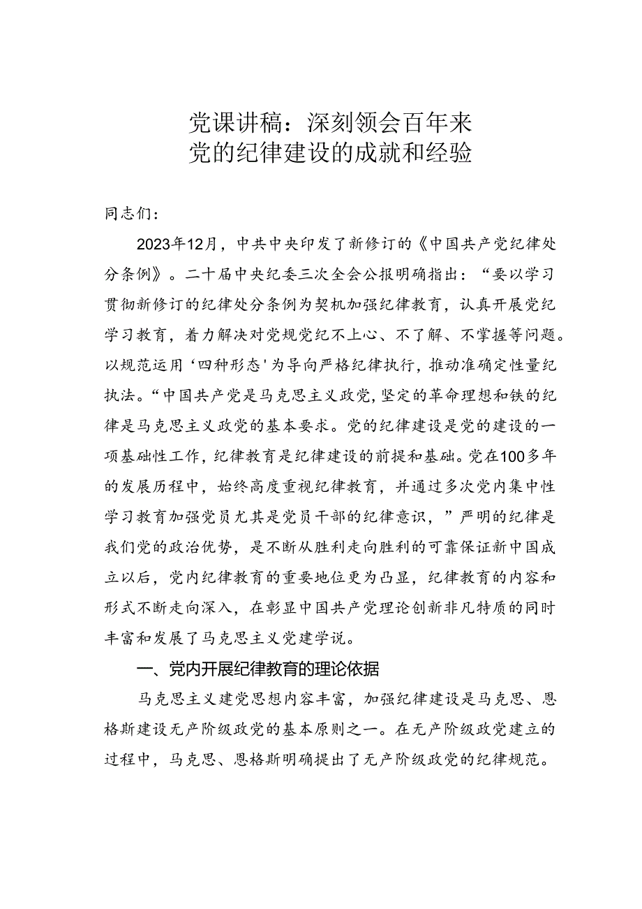 党课讲稿：深刻领会百年来党的纪律建设的成就和经验.docx_第1页