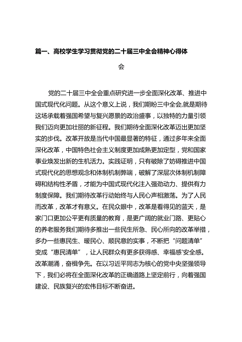 高校学生学习贯彻党的二十三中全会精神心得体会（共10篇）.docx_第2页