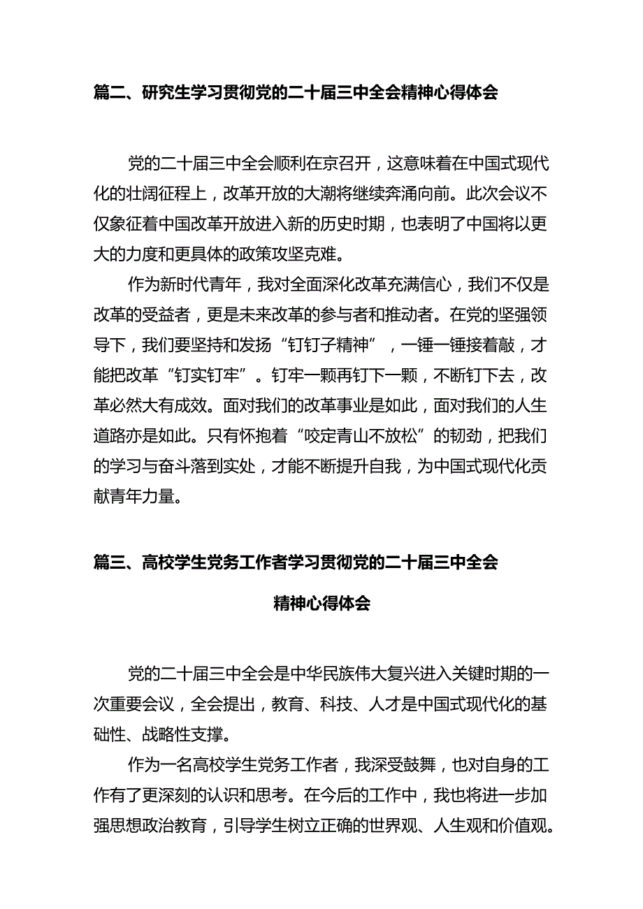 高校学生学习贯彻党的二十三中全会精神心得体会（共10篇）.docx_第3页